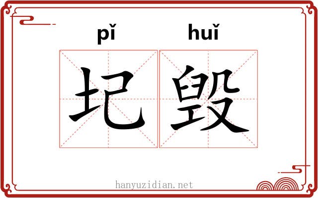 圮毁