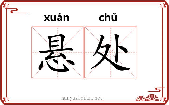 悬处