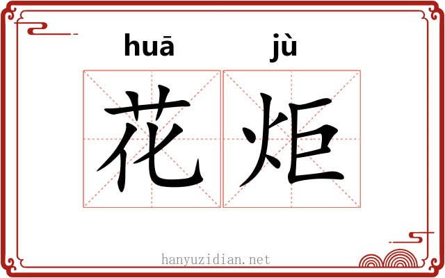 花炬 花炬
