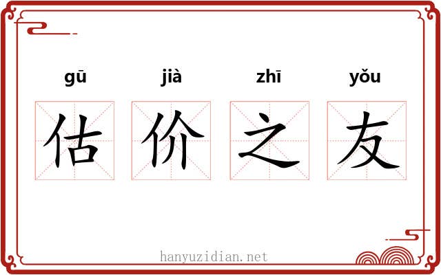 估价之友 估价之友