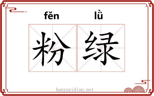 粉绿