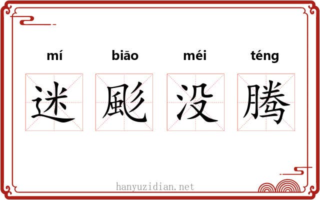 迷颩没腾 迷颩没腾