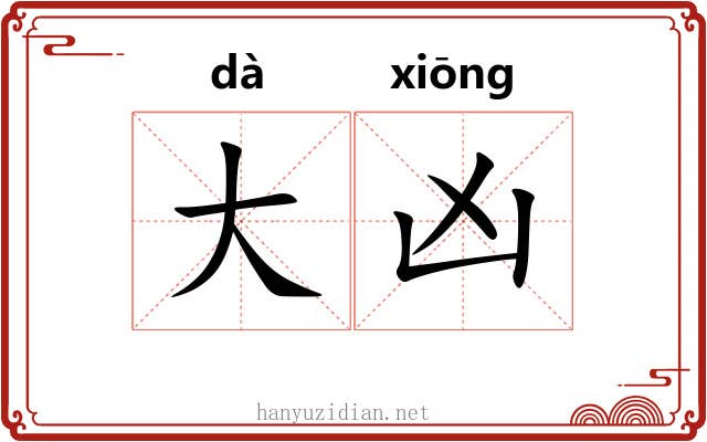 大凶 大凶