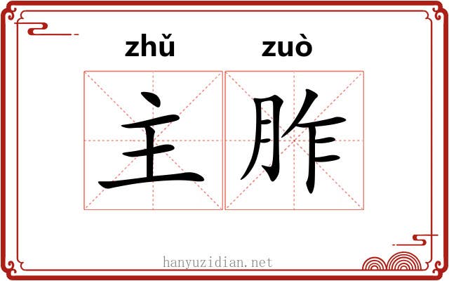主胙