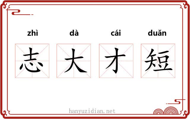 志大才短 志大才短