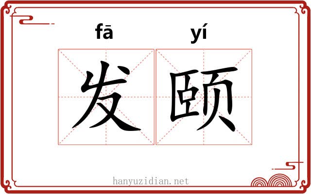 发颐 发颐