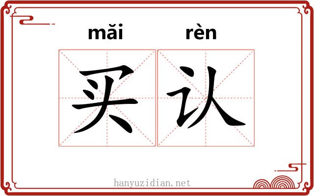 买认