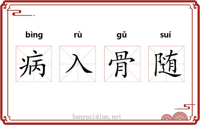 病入骨随 病入骨随