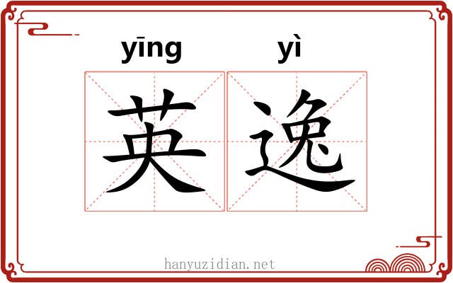 英逸