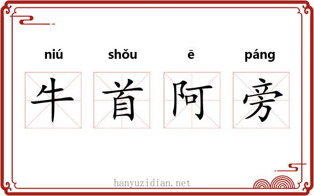 牛首阿旁