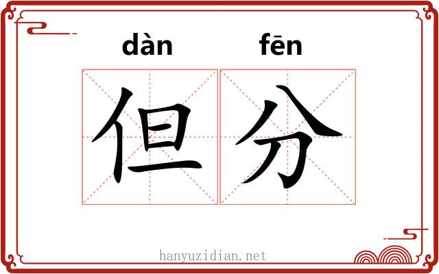 但分