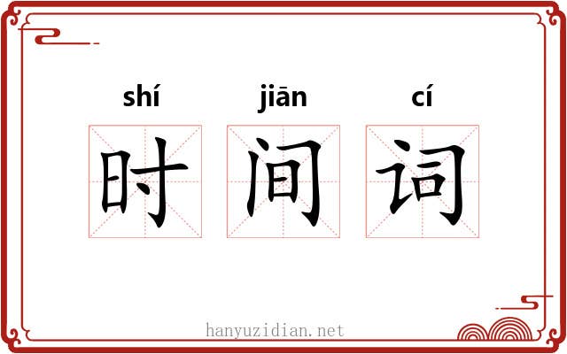 时间词