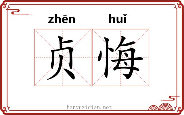 贞悔 贞悔