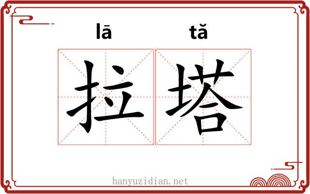 拉塔 拉塔