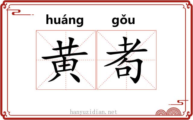 黄耇