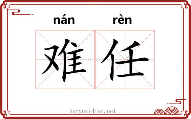 难任 难任