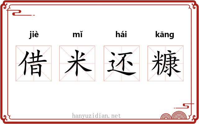 借米还糠 借米还糠