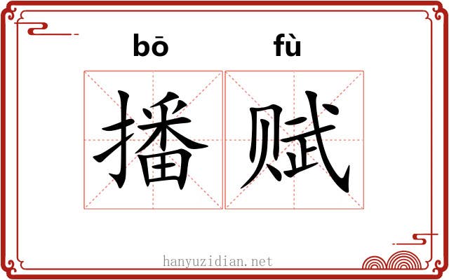 播赋