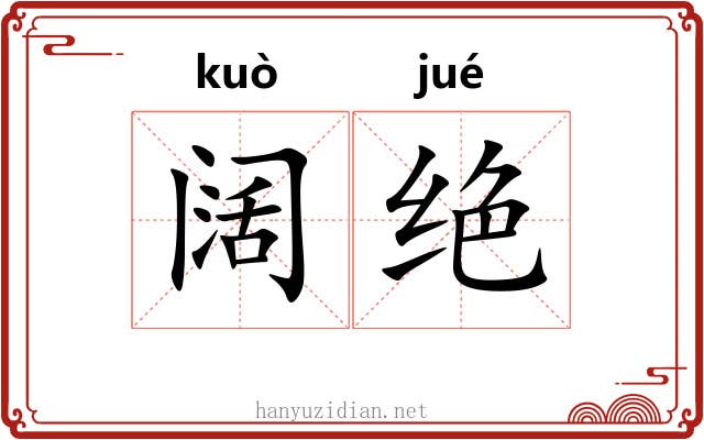 阔绝 阔绝