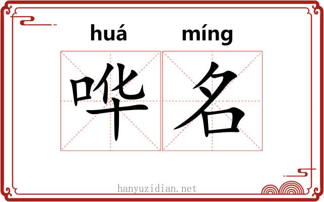 哗名 哗名