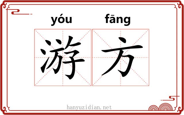游方 游方