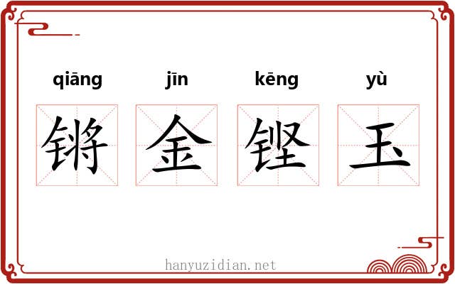 锵金铿玉