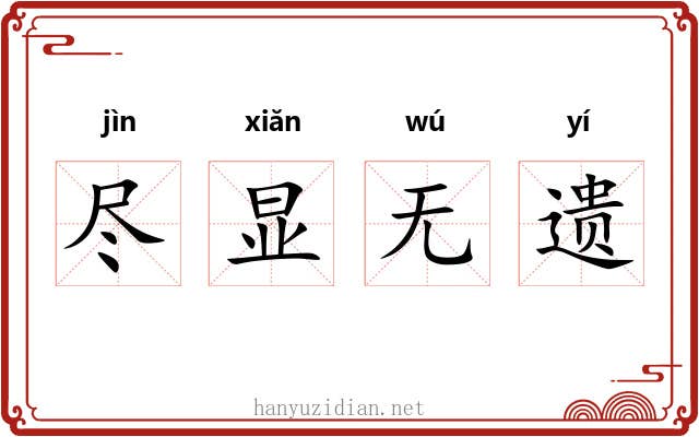 尽显无遗
