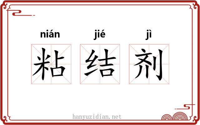 粘结剂 粘结剂