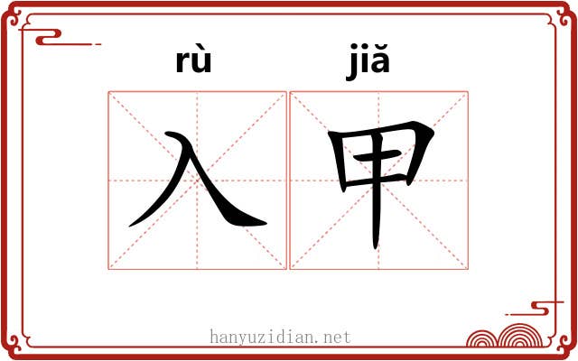 入甲