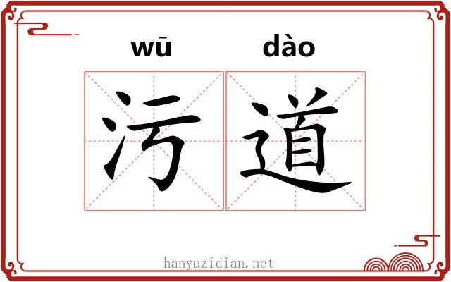 污道 污道