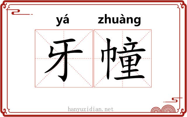 牙幢