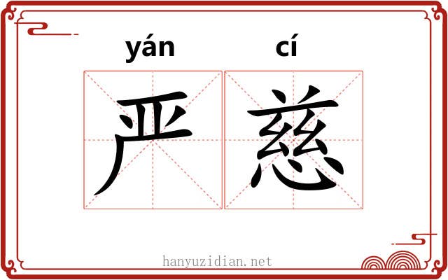 严慈