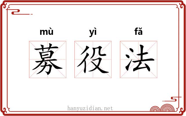 募役法