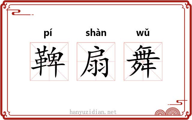 鞞扇舞 鞞扇舞