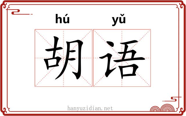 胡语