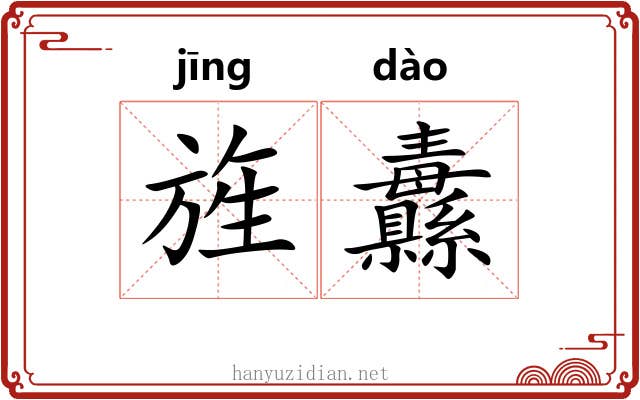 旌纛