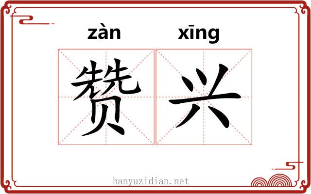 赞兴
