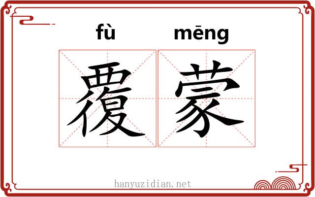 覆蒙