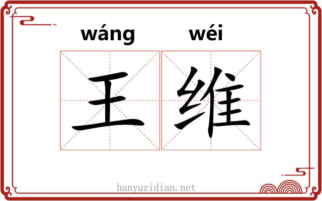 王维