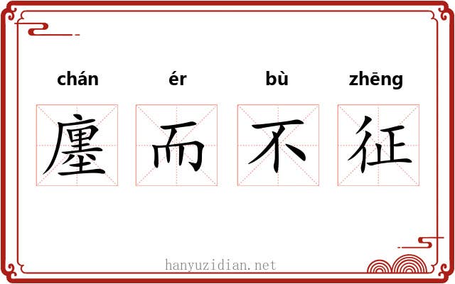廛而不征