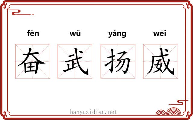 奋武扬威 奋武扬威