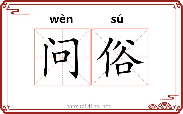 问俗 问俗