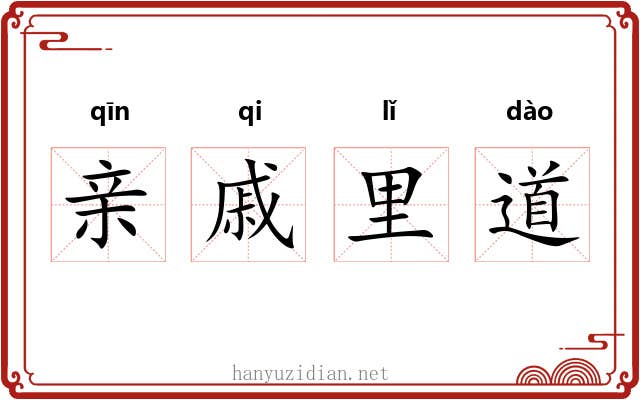 亲戚里道
