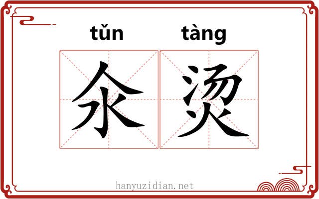 氽烫