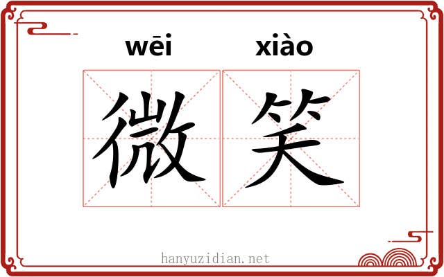 微笑 微笑