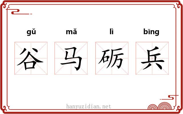 谷马砺兵 谷马砺兵