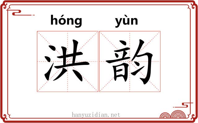 洪韵 洪韵