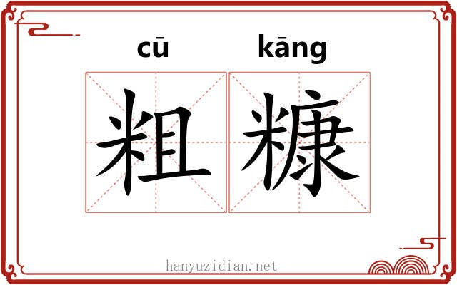 粗糠 粗糠