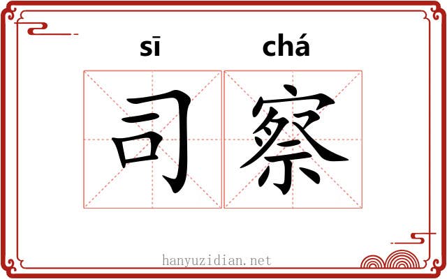 司察