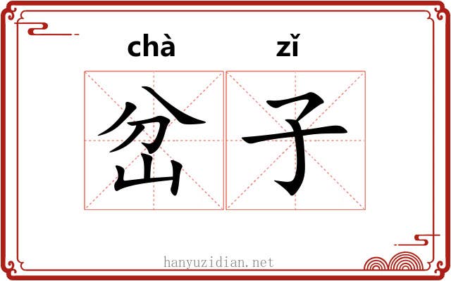 岔子 岔子